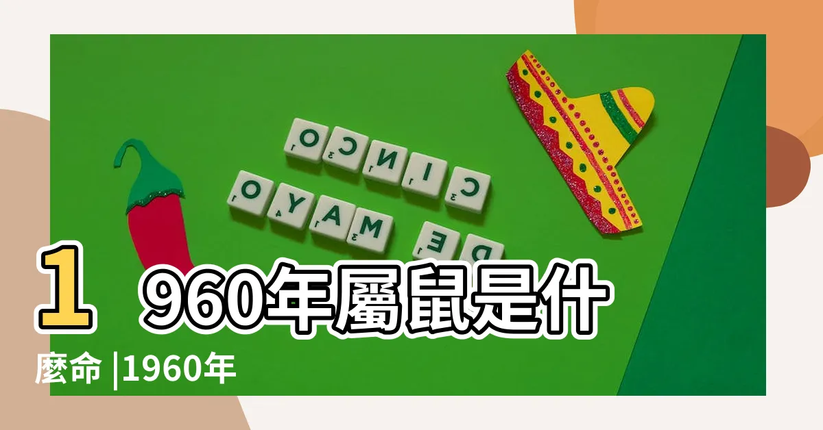 【1960年生肖五行】1960年屬鼠是什麼命 |1960年出生的屬鼠人一生運勢如何 |屬鼠人運勢好不好 |