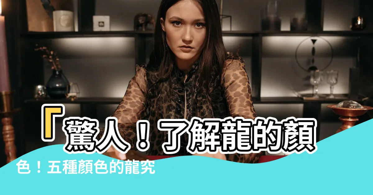 【龍的顏色】「驚人！瞭解龍的顏色！五種顏色的龍究竟有何不同？」