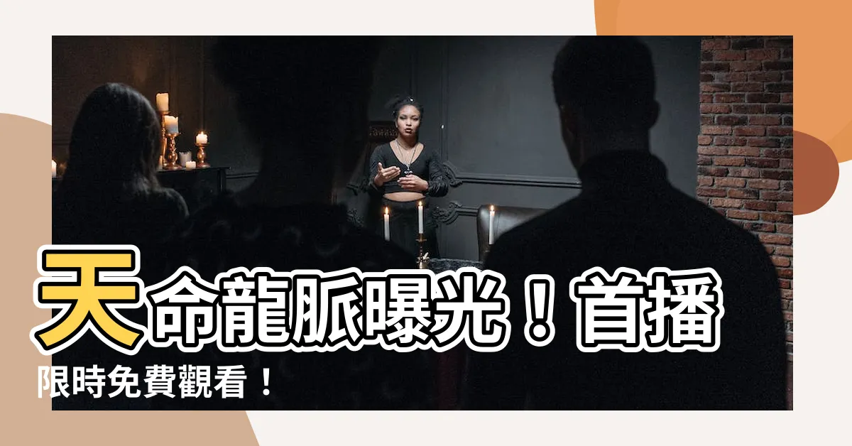 【天命龍脈】天命龍脈曝光！首播限時免費觀看！