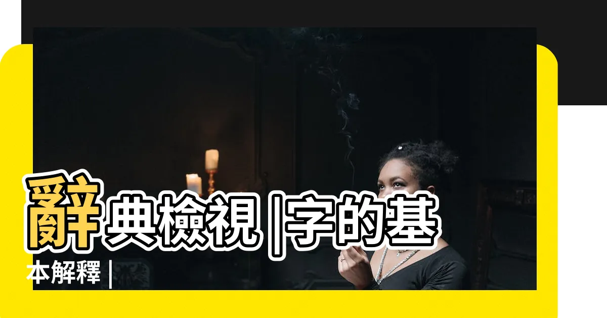 【韜的意思】辭典檢視 |字的基本解釋 |