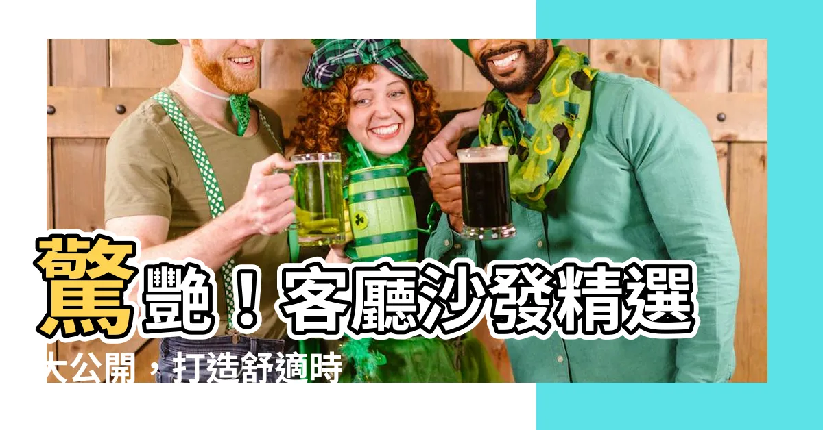 【客廳沙發】驚艷！客廳沙發精選大公開，打造舒適時尚的夢幻空間！