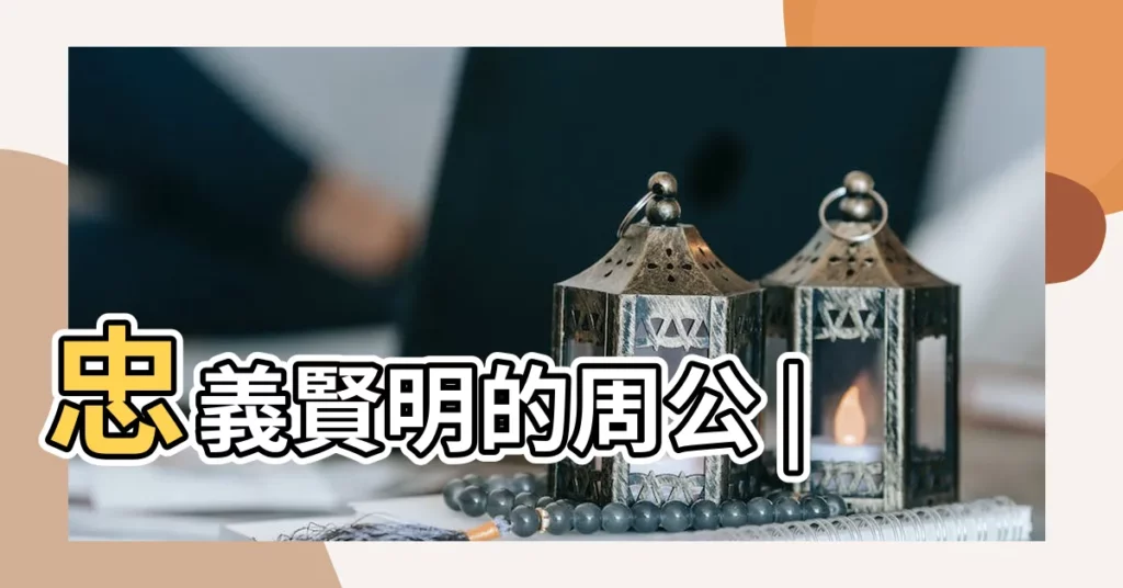 忠義賢明的周公 |【周公】