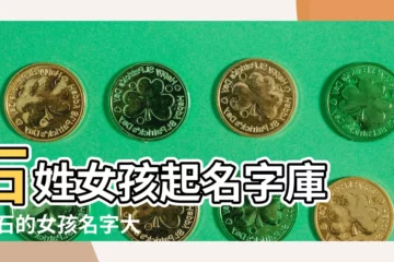 【好聽的石姓女孩名】石姓女孩起名字庫 |姓石的女孩名字大全 |姓石女孩名字大全 |
