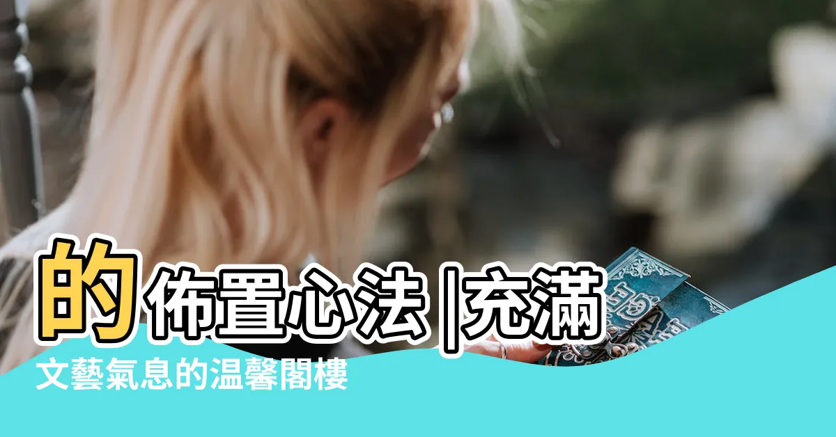 【閣樓佈置】的佈置心法 |充滿文藝氣息的温馨閣樓 |提升房間質感的關鍵 |