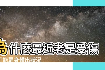 【為什麼最近一直受傷】為什麼最近老是受傷？可能是身體出狀況了！
