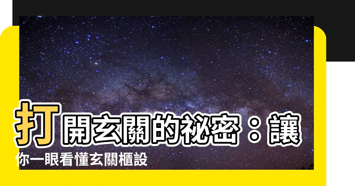 【玄關櫃設計尺寸】打開玄關的秘密：讓你一眼看懂玄關櫃設計尺寸！