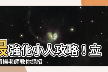 【化小人方法】最強化小人攻略！立夏雨揚老師教你絕招，斬小人！