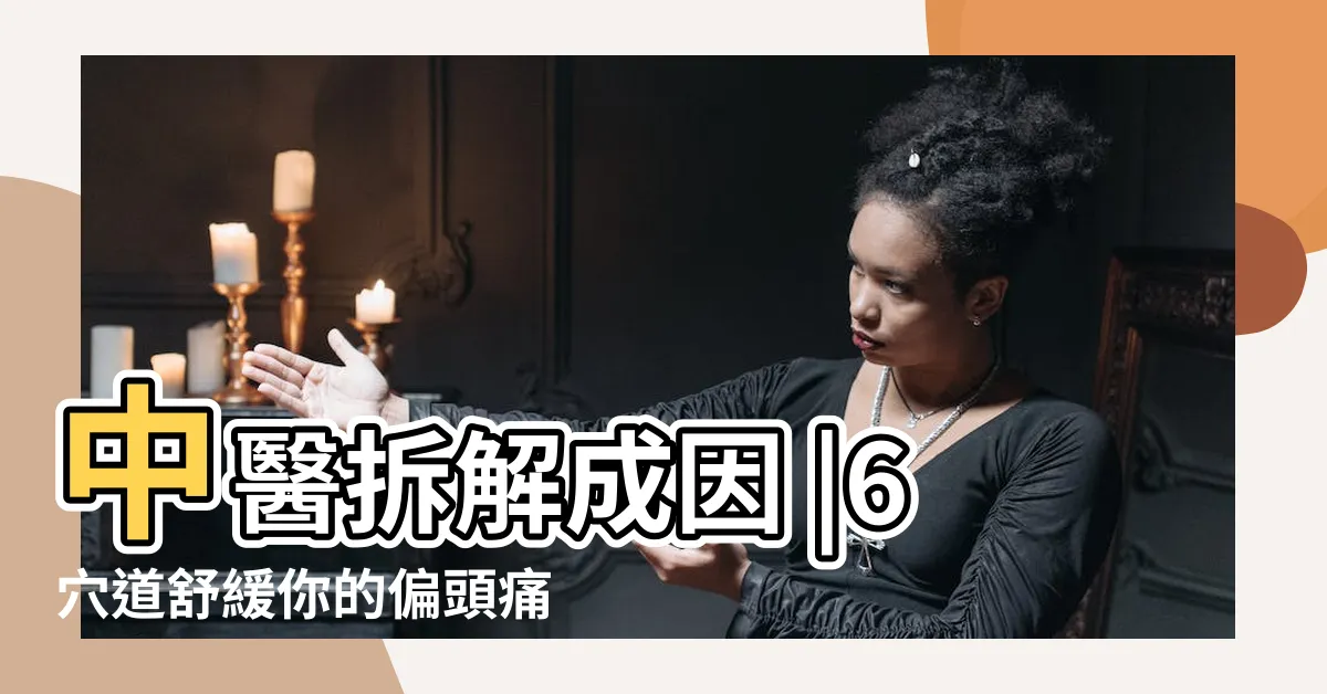 【偏頭痛右邊舒緩】中醫拆解成因 |6穴道舒緩你的偏頭痛 |偏頭痛左邊丶右邊丶頭頂皆有不同原因 |