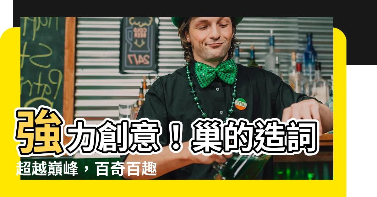【巢的造詞】強力創意！巢的造詞超越巔峯，百奇百趣！