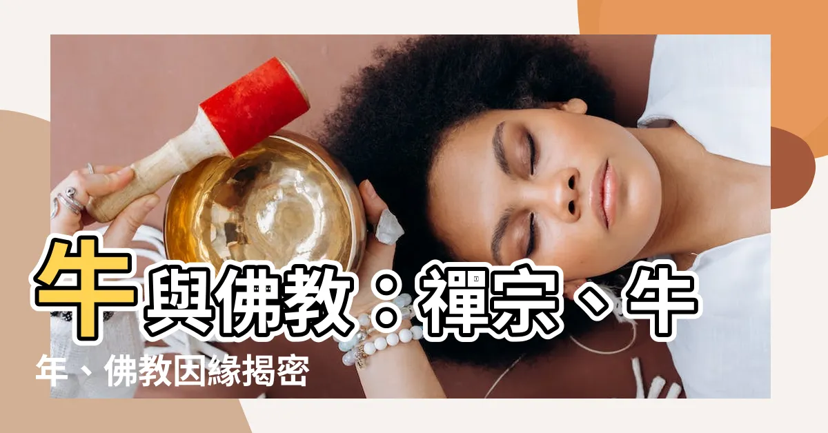 【佛教 牛】牛與佛教：禪宗、牛年、佛教因緣揭密