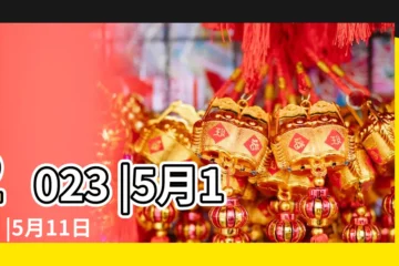 【5月11日今天是什麼節日】2023 |5月11日 |5月11日 |