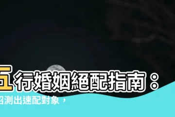 【五行婚姻配對】五行婚姻絕配指南：一招測出速配對象，輕鬆打造幸福美滿！