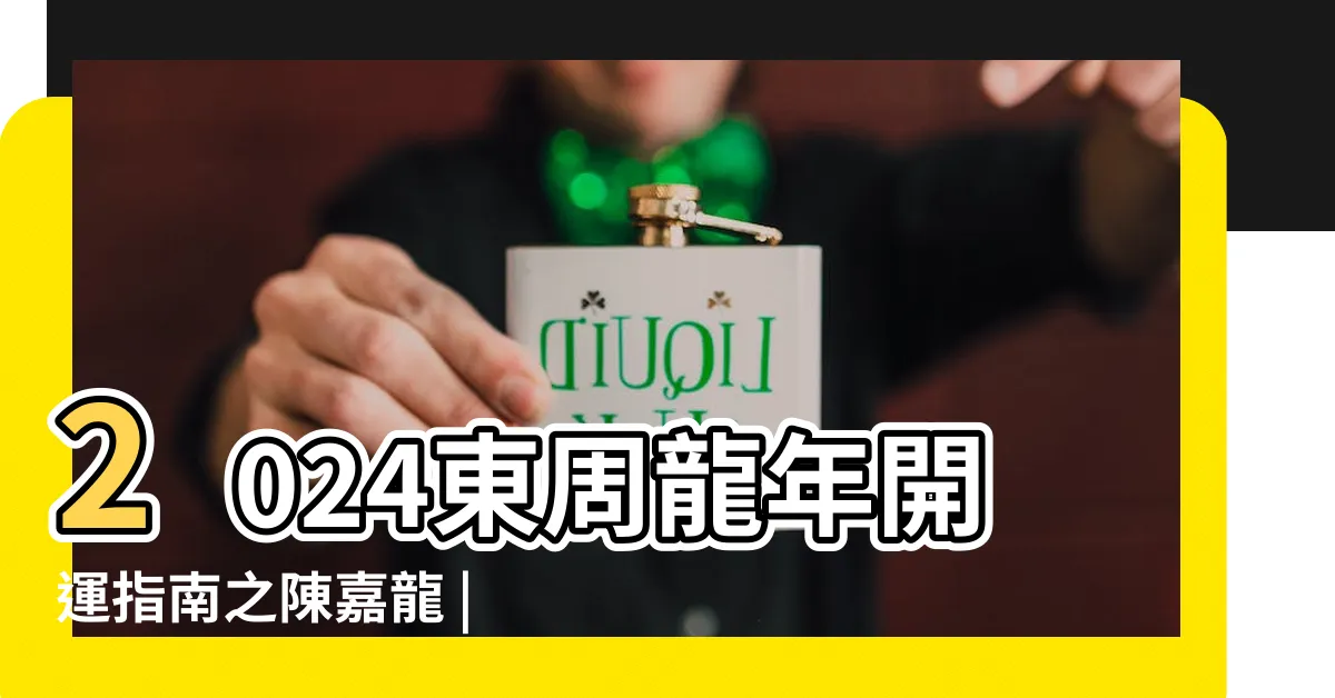 【2024 風水 吉方位】2024東周龍年開運指南之陳嘉龍 |2024年九宮飛星圖解析與風水方位吉凶 |2024年九宮飛星風水擺位 |