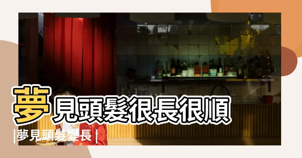 夢見頭髮很長很順 |夢見頭髮變長 |夢見長頭髮拉直 |【夢見頭髮變直長】