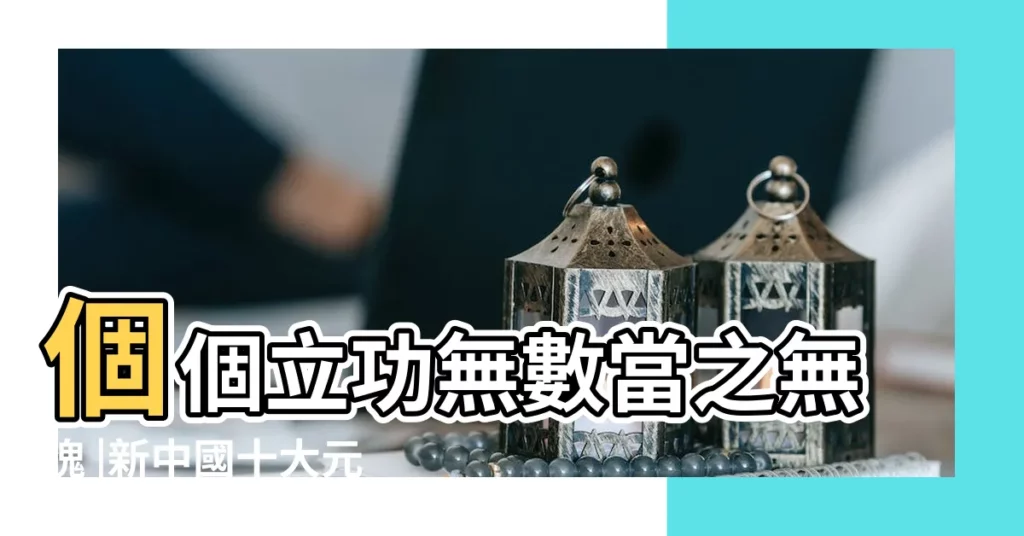 個個立功無數當之無愧 |新中國十大元帥 |中華人民共和國十大元帥 |【中國十大元帥排名】
