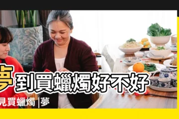 【做夢購買蠟燭】夢到買蠟燭好不好 |夢見買蠟燭 |夢見買蠟燭有什麼寓意 |
