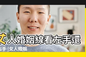 【看手相女的婚姻線】女人婚姻線看左手還是右手 |女人婚姻線圖解 |一分鐘看懂你的婚姻線 |