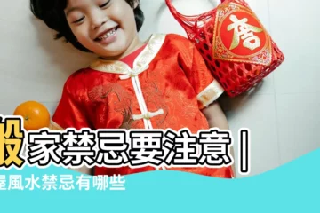 【租房房子進門風水禁忌】搬家禁忌要注意 |租屋風水禁忌有哪些 |套房風水怎麼看 |