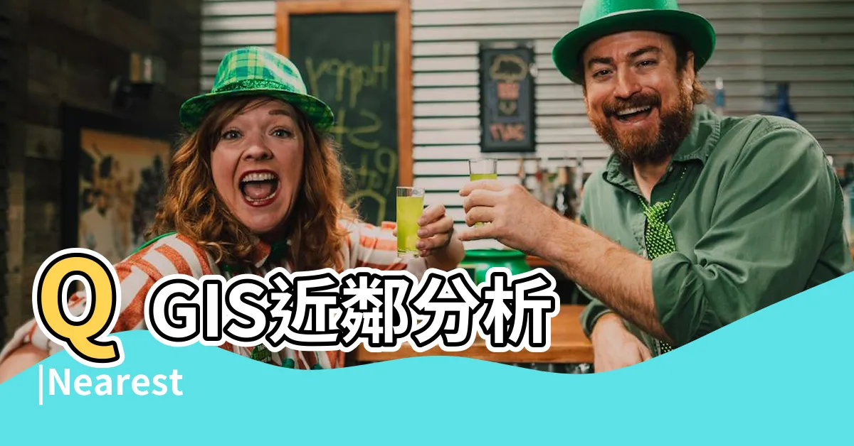 【近鄰分析】QGIS近鄰分析 |Nearest |ArcGIS |