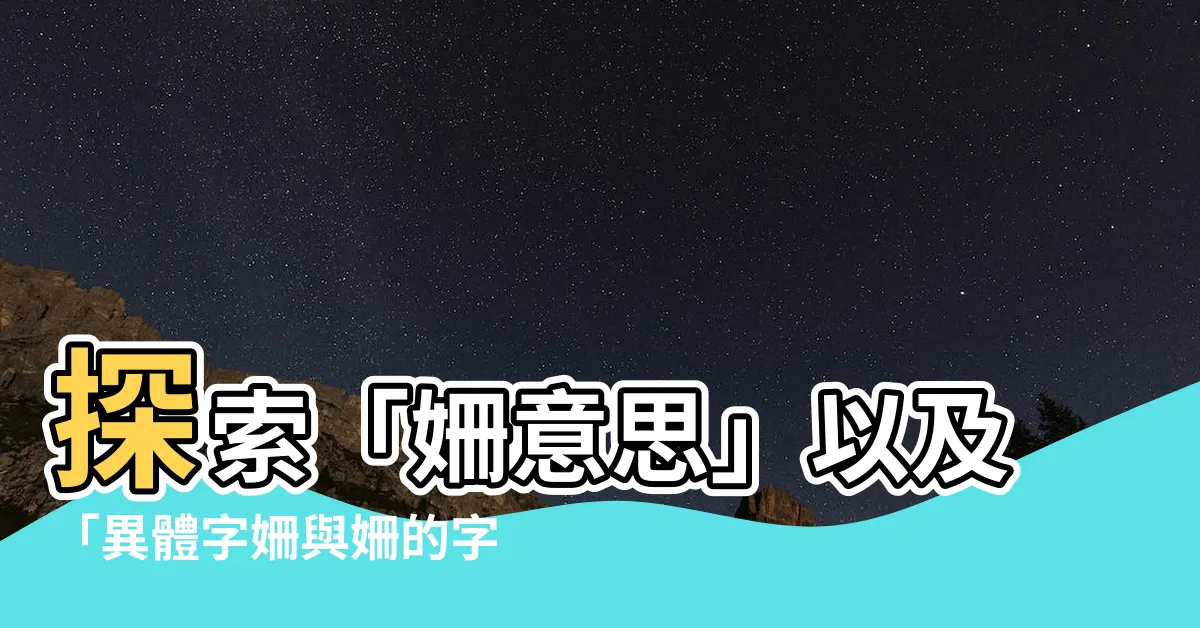 【姍意思】探索「姍意思」以及「異體字姍與姍的字義比較」的深奧之處！