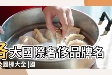 【世界名牌名字大全】各大國際奢侈品牌名稱及圖標大全 |國外品牌名字大全 |世界名牌大全 |