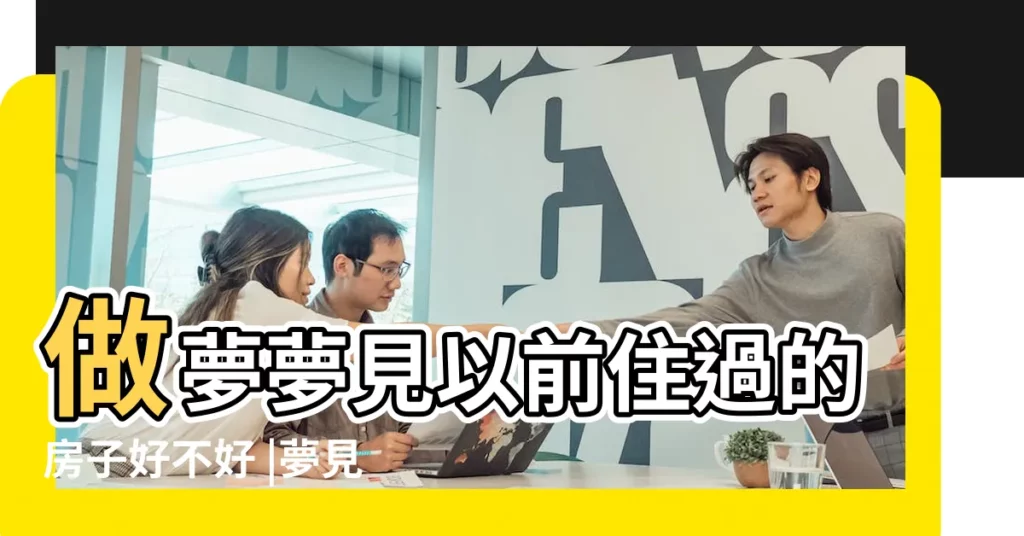 做夢夢見以前住過的房子好不好 |夢見住回以前的房子 |夢見以前住的老房子 |【夢見我以前住的房子】