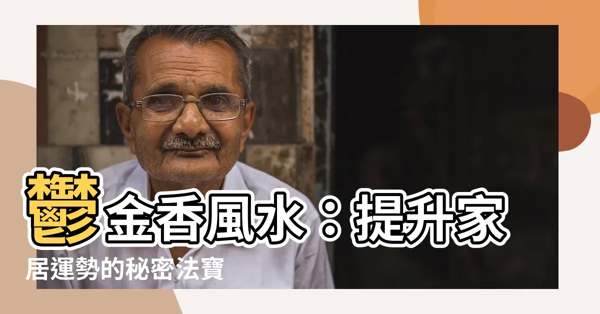 【鬱金香風水】鬱金香風水：提升家居運勢的秘密法寶