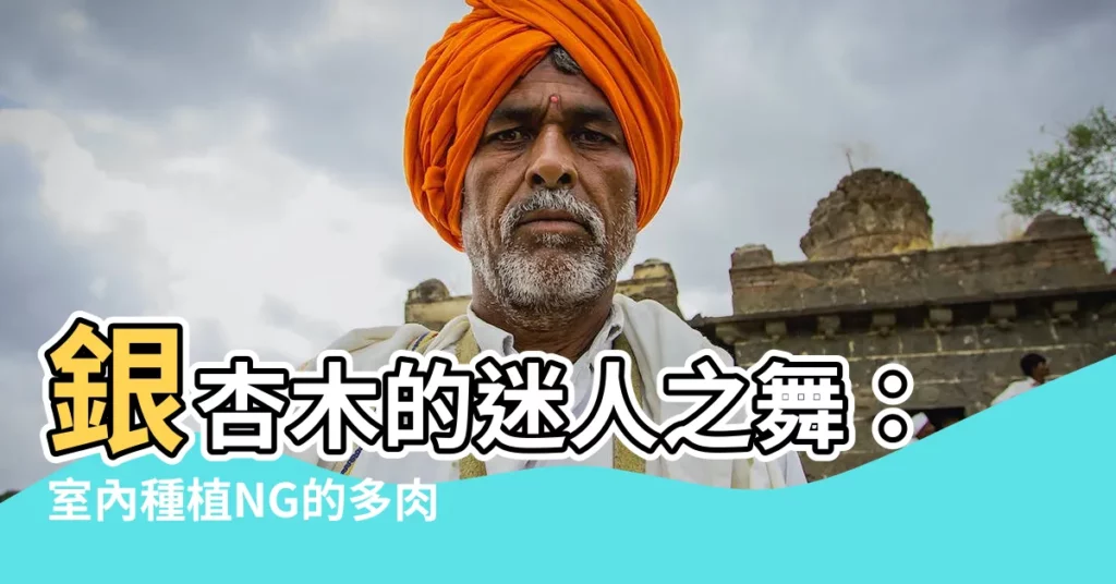 【銀杏木造型】銀杏木的迷人之舞：室內種植NG的多肉植物