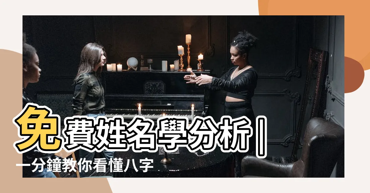 【五行格局】免費姓名學分析 |一分鐘教你看懂八字格局 |五行格局 |