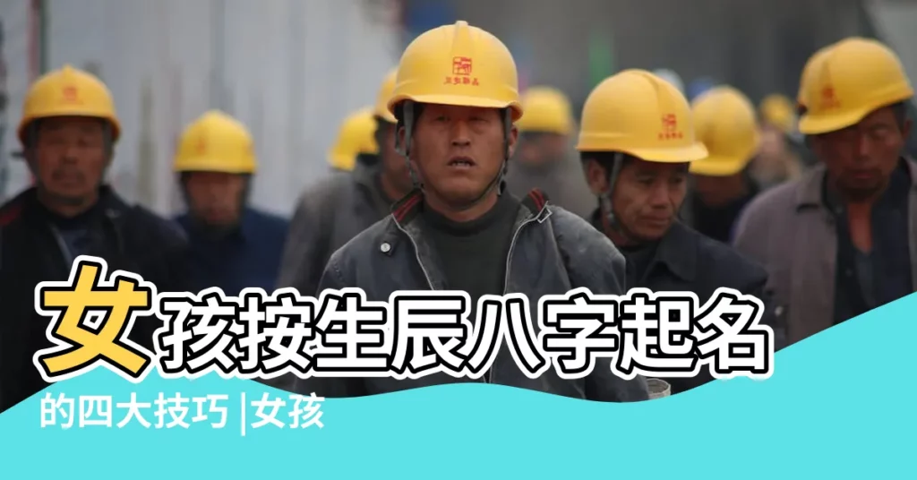 女孩按生辰八字起名的四大技巧 |女孩子起名 |懂生辰八字的請進 |【女孩子生辰八字取名】