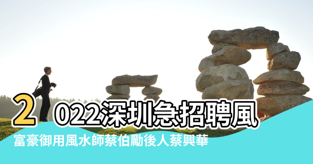 【廣州最新招聘風水師】2022深圳急招聘風水師 |富豪御用風水師蔡伯勵後人蔡興華 |廣州最新招聘風水師 |