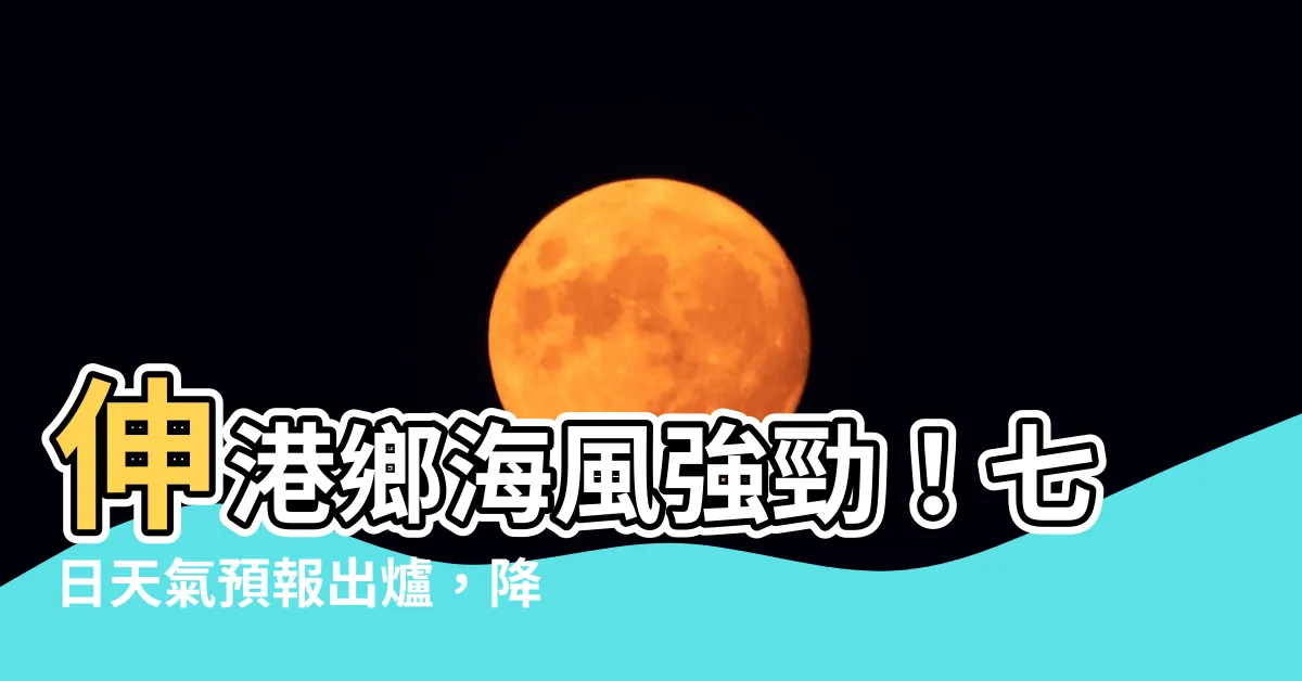 【伸港風速】伸港鄉海風強勁！七日天氣預報出爐，降雨機率低，伸港風速驚人