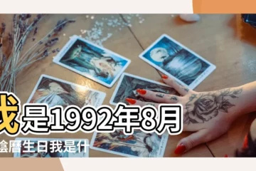 【1992年農曆8月21星座】我是1992年8月21陰曆生日我是什麼星座 |1992年農曆8月21日出生的是什麼星座 |公曆1992年8月21日是農曆幾月幾號 |