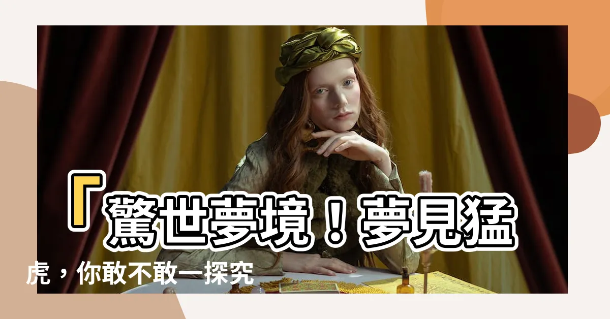【夢到大老虎】「驚世夢境！夢見猛虎，你敢不敢一探究竟？」