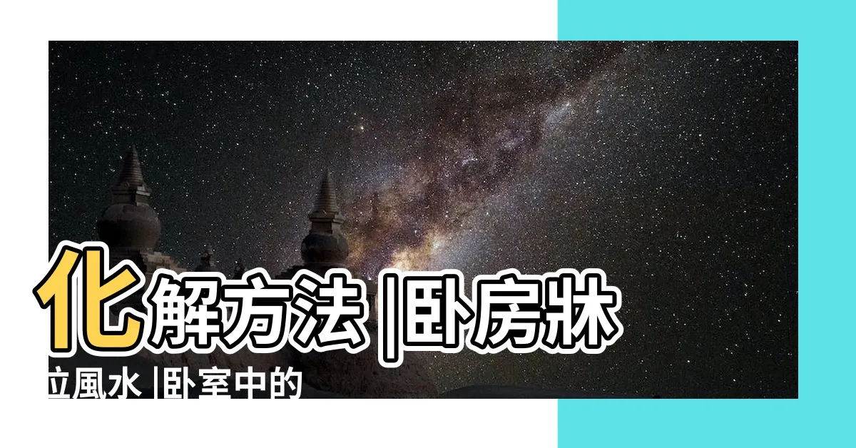 【牀頭 對窗】化解方法 |卧房牀位風水 |卧室中的牀墊擺法禁忌 |