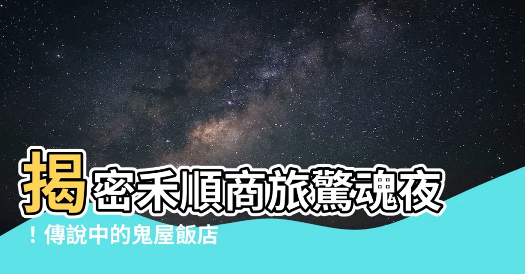 【禾順商旅鬧鬼】揭密禾順商旅驚魂夜！傳説中的鬼屋飯店真實事件！