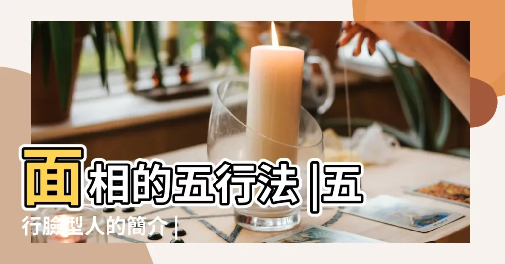 面相的五行法 |五行臉型人的簡介 |五行面相看財運圓臉的貴人是 |【五行臉型】