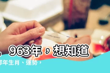 【1963年是什麼年】1963年，想知道你那年生肖、運勢，通通都在這！