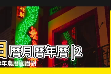 【2018年1月1號是周幾】日曆月曆年曆 |2018年農曆國曆對照表 |2018年1月1日黃歷查詢 |