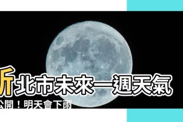 【會下雨嗎】新北市未來一週天氣大公開！明天會下雨嗎？點進來一次看！