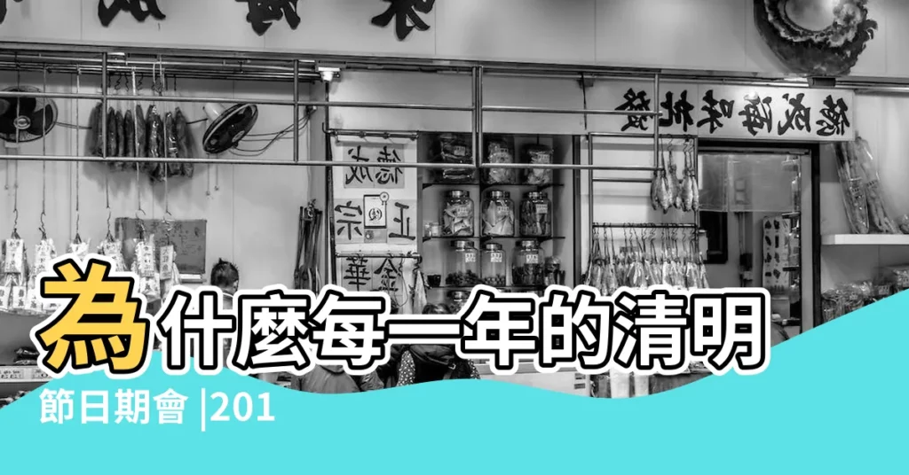 為什麼每一年的清明節日期會 |2016行事曆 |到底是幾號 |【2016年4月5日是什麼節】
