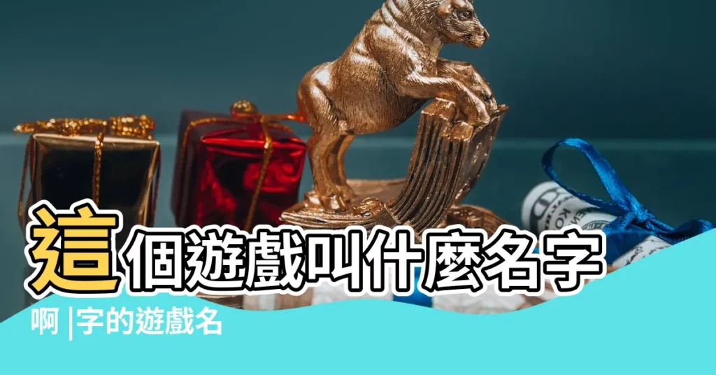 這個遊戲叫什麼名字啊 |字的遊戲名 |5個字的 |【有關龍的五個字遊戲】