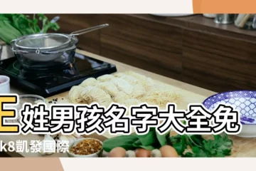 【好聽的男孩王名字大全2015最新版】王姓男孩名字大全免費 |k8凱發國際入口 |取名字大全2015最新版 |