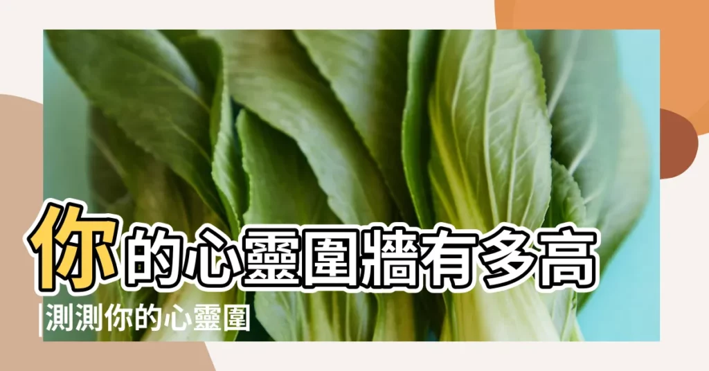 你的心靈圍牆有多高 |測測你的心靈圍牆有多高 |國內最新心理測試丨你的心靈圍牆有多高 |【測試你的心裏圍牆有多高】