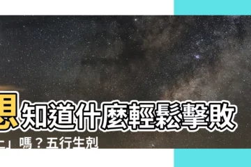 【什麼克土】想知道什麼輕鬆擊敗「土」嗎？五行生剋「土」攻略大公開