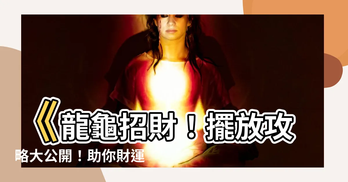 【龍龜 擺放】《龍龜招財！擺放攻略大公開！助你財運亨通，富貴臨門！》