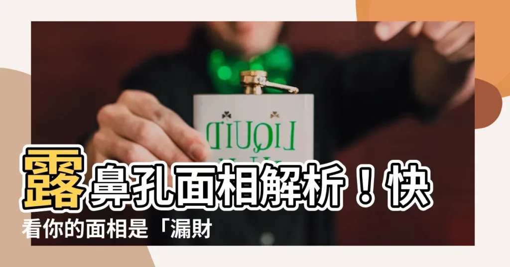 【露鼻孔 面相】露鼻孔面相解析！快看你的面相是「漏財面」嗎？
