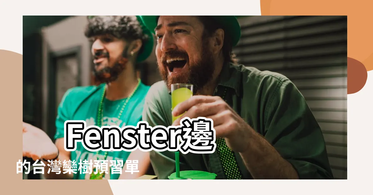 【窗口邊的台灣欒樹預習單】 Fenster邊的台灣欒樹預習單 助您輕鬆展開文學旅程！