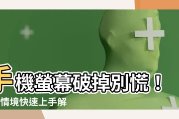 【手機螢幕破掉】手機螢幕破掉別慌！3種情境快速上手解決辦法