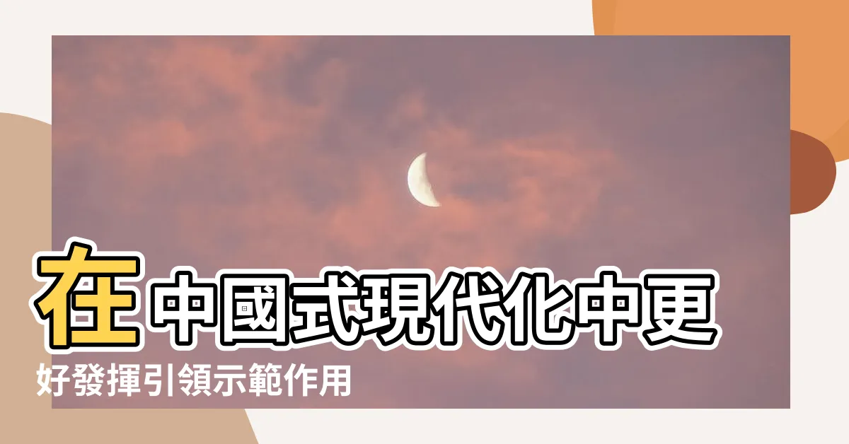 【中三角格局】在中國式現代化中更好發揮引領示範作用 |習近平主持召開深入推進長三角一體化發展座談會強調 |科創高地挑大樑 |